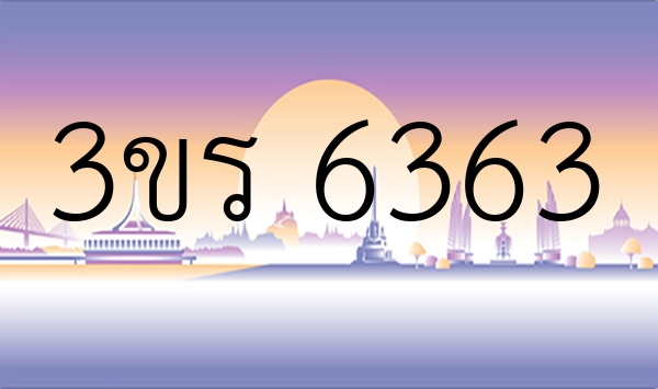 3ขร 6363